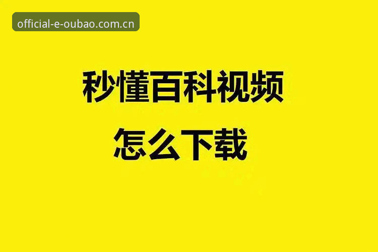 最新动态：欧宝体育官网v3.2.1安装对比方案深度解析，助你秒懂正版下载差异